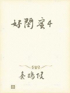 好闺蜜4
