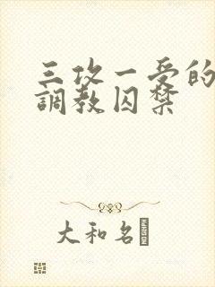 三攻一受的3p调教囚禁