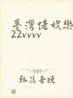 台湾佬娱乐中文22vvvv