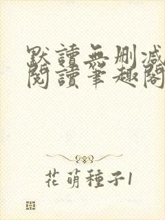 默读无删减全文阅读笔趣阁