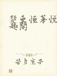 楚东恒华悦然笔趣阁