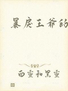 暴戾王爷的贱妾