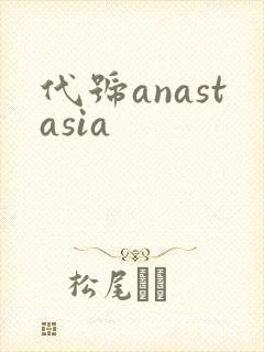 代号anastasia