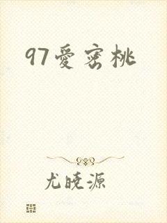 97爱密桃