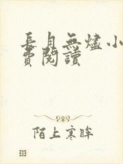 长月无烬小说免费阅读