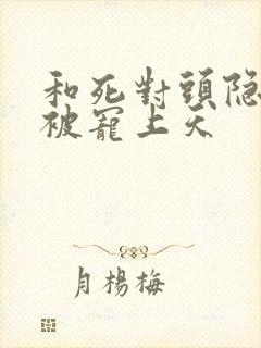 和死对头隐婚后被宠上天