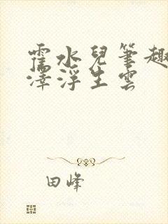 霍水儿笔趣阁霍泽浮生云