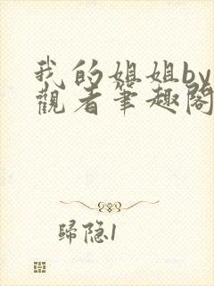 我的姐姐by旁观者笔趣阁免费阅读全文无弹窗