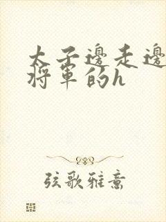 太子边走边挺进将军的h