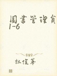 图书管理员雪叶1-6