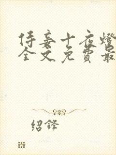 侍妾十夜灯小说全文免费最新阅读