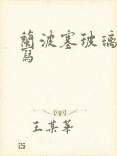 兰波塞玻璃球扩写