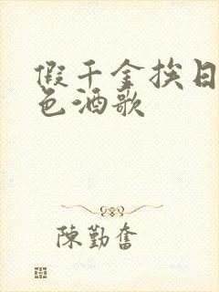 假千金挨日记暮色酒歌