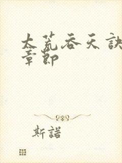 太荒吞天诀最新章节