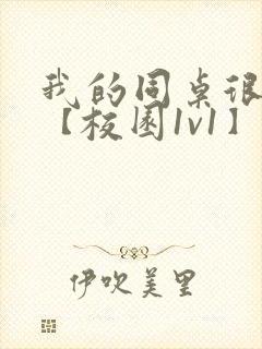 我的同桌很娇软【校园1v1】