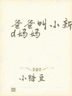爸爸叫小新cod妈妈