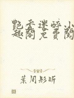 艳香迷醉小说笔趣阁免费阅读