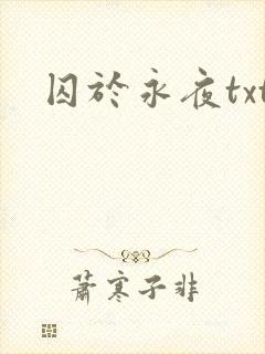 囚于永夜txt
