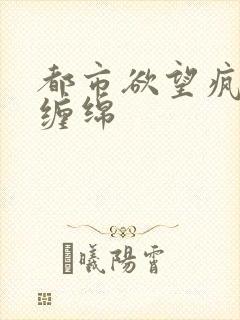 都市欲望疯狂的缠绵