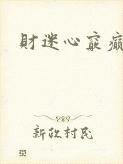 财迷心窍癫婆