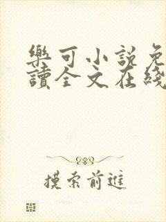 乐可小说免费阅读全文在线阅笔