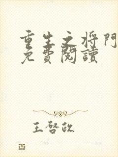 重生之将门毒后免费阅读