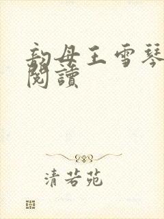 韵母王雪琴全文阅读