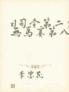xl司令第二季无马赛第八集