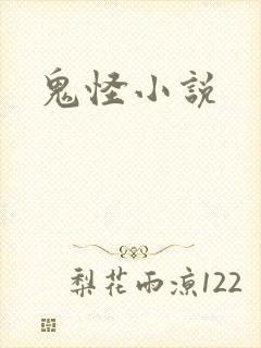鬼怪小说
