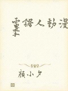 电锯人动漫第一季