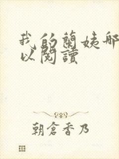 我的兰姨哪里可以阅读