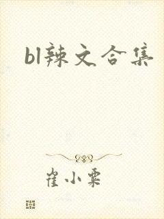 bl辣文合集