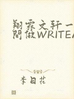 翔霖文轩一个房间做WRITEAS