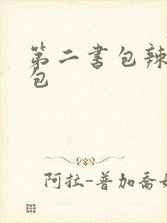 第二书包辣荷花包