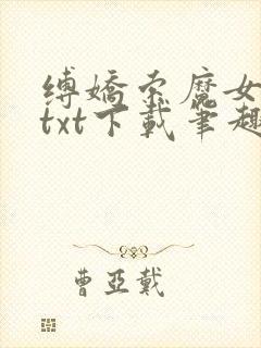 缚娇索魔女绳劫txt下载笔趣阁