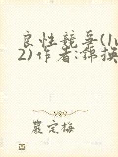 良性竞争(1v2)作者:锦换