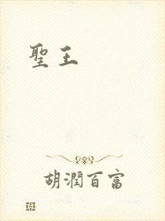 圣王