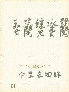 玉蕊绽冰阔落趣笔阁免费阅读