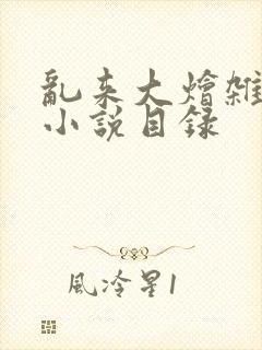 乱来大烩杂肉欲小说目录