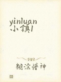 yinluan小镇1