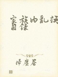 家族内乱换刘家目录