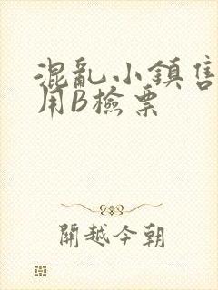 混乱小镇售票员用B检票