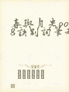 春与月光po18诀别词笔趣阁