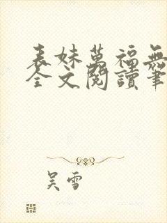 表妹万福无删减全文阅读笔趣阁