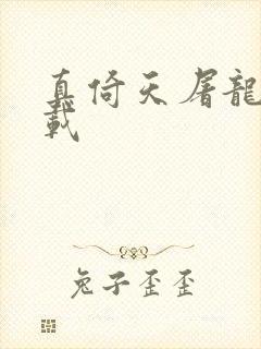 真倚天屠龙记下载