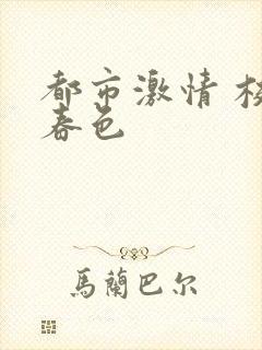 都市激情 校园春色