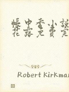 帐中香小说金银花露免费完结