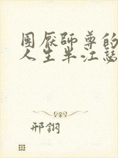 团厌师尊的抹布人生半江瑟瑟