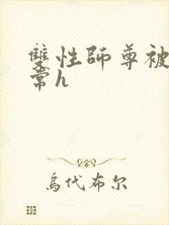 双性师尊被脔日常h