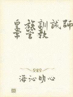 皇族训诫师的日常管教